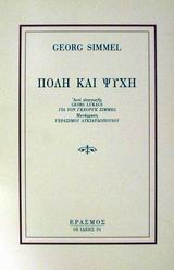 Πόλη και ψυχή, , Simmel, Georg, 1858-1918, Έρασμος, 1993