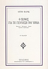 2008, Rank, Otto, 1884-1939 (Rank, Otto, 1884-1939), Ο μύθος για τη γέννηση του ήρωα, Ερμηνεία, Rank, Otto, 1884-1939, Έρασμος