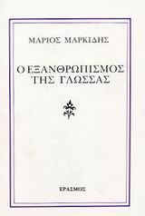 Ο εξανθρωπισμός της γλώσσας, , Μαρκίδης, Μάριος, 1940-2003, Έρασμος, 1993