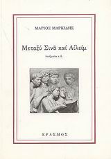 Μεταξύ Σινά και Αιλείμ, Ποιήματα και άλλα, Μαρκίδης, Μάριος, 1940-2003, Έρασμος, 1993