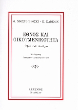 Έθνος και οικουμενικότητα, Όψεις ενός διαλόγου, Dostojevskij, Fedor Michajlovic, 1821-1881, Έρασμος, 2007