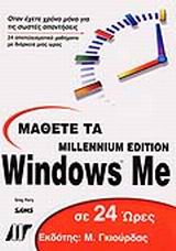 Μάθετε τα Windows Me σε 24 ώρες