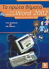 Τα πρώτα βήματα στο ελληνικό Word 2002