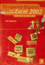 Τα πρώτα βήματα στο ελληνικό Excel 2002