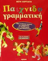 2002, Χορτιάτη, Θέτη (Chortiati, Theti), Παιχνιδογραμματική, Όλοι οι βασικοί κανόνες της γραμματικής με παραδείγματα και παιχνιδοασκήσεις: Για τα παιδιά του δημοτικού, Χορτιάτη, Θέτη, Άγκυρα
