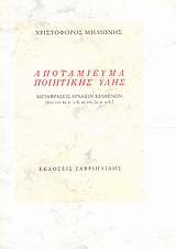 Αποταμίευμα ποιητικής ύλης, Μεταφράσεις αρχαίων κειμένων: Από τον 8ο αι. π.Χ. ως τον 2ο αι. μ.Χ., Συλλογικό έργο, Γαβριηλίδης, 2002
