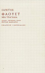 2002, Πέτρος  Μάρκαρης (), Φάουστ, Μια τραγωδία, Goethe, Johann Wolfgang von, 1749-1832, Γαβριηλίδης