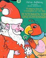 2002, Δεσφινιώτου, Μελίνα (Desfiniotou, Melina), Η ντομάτα των Χριστουγέννων, Η κόκκινη Λένα και ο παπαγάλος απ' τον Άρη, Διβάνη, Λένα, Μελάνι