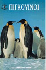 Πιγκουίνοι, , Hastings, Derek, Μαλλιάρης Παιδεία, 2001