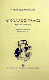 Νικόλας Σιγαλός, Αθηναϊκή μυθιστορία, Ξενόπουλος, Γρηγόριος, 1867-1951, Ελληνικό Λογοτεχνικό και Ιστορικό Αρχείο (Ε.Λ.Ι.Α.), 2002