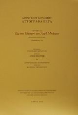 2002, Τικτοπούλου, Κατερίνα (Tiktopoulou, Katerina), Εις τον θάνατον του Λορδ Μπάιρον, Αυτόγραφα έργα: Ενότητα 3: Αρχαιότερο χειρόγραφο (Ζακύνθου αρ. 10), Σολωμός, Διονύσιος, 1798-1857, Μορφωτικό Ίδρυμα Εθνικής Τραπέζης