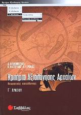 Κριτήρια αξιολόγησης αρχαίων Γ΄ λυκείου, Θεωρητικής κατεύθυνσης, Δρακόπουλος, Δημήτρης, Σαββάλας, 2002