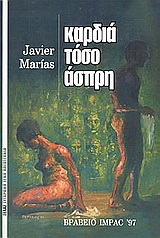 1995, Γιαννοπούλου, Έφη (Giannopoulou, Efi), Καρδιά τόσο άσπρη, , Marías, Javier, 1951-, Μέδουσα - Σέλας Εκδοτική