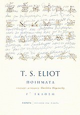 2008, Παμπούδη, Παυλίνα (Pampoudi, Pavlina), Ποιήματα, , Eliot, Thomas Stearns, 1888-1965, Printa