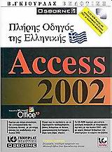 Πλήρης οδηγός της ελληνικής Access 2002
