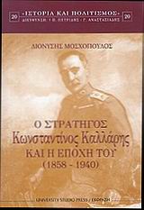 Ο στρατηγός Κωνσταντίνος Καλλάρης και η εποχή του 1858-1940, , Μοσχόπουλος, Διονύσης, University Studio Press, 2002