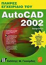 Πλήρες Εγχειρίδιο του AutoCAD 2002
