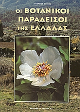 Οι βοτανικοί παράδεισοι της Ελλάδας, , Σφήκας, Γιώργος, Toubi's, 2001