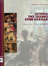 Ιστορία της τέχνης στην Ελλάδα, 18ος και 19ος αιώνας, Παπανικολάου, Μιλτιάδης Μ., Αδάμ - Πέργαμος, 2002