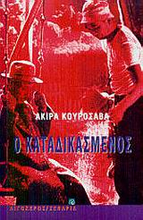 Ο καταδικασμένος, Ικίρου, Kurosawa, Akira, Αιγόκερως, 2003
