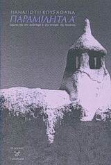 Παραμιλητά Α΄: Κείμενα για τον πολιτισμό και την ιστορία της Μυκόνου, , Κουσαθανάς, Παναγιώτης, Ίνδικτος, 2002