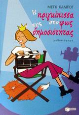Η πριγκίπισσα στο φως της δημοσιότητας, Μυθιστόρημα, Cabot, Meg, Εκδόσεις Πατάκη, 2002