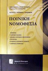 Ποινική νομοθεσία, , Ανδρουλάκης, Νικόλαος Κ., Σάκκουλας Π. Ν., 2002
