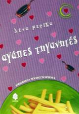Αγάπες τηγανητές, Εφηβικό μυθιστόρημα, Μερίκα, Λένα, Κέδρος, 2004