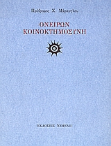 Ονείρων κοινοκτημοσύνη, , Μάρκογλου, Πρόδρομος Χ., 1935-, Νεφέλη, 2002