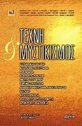 2002, Τσινικόπουλος, Δημήτρης (Tsinikopoulos, Dimitris), Τέχνη και μυστικισμός, , Συλλογικό έργο, Αρχέτυπο