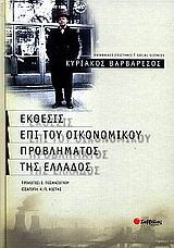 2002, Βαρβαρέσος, Κυριάκος (Varvaresos, Kyriakos ?), Έκθεσις επί του οικονομικού προβλήματος της Ελλάδος, , Βαρβαρέσος, Κυριάκος, Σαββάλας