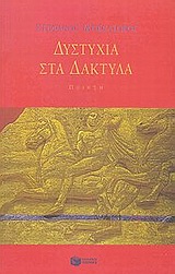 Δυστυχία στα δάκτυλα, Ποίηση, Μπεκατώρος, Στέφανος, 1947-2006, Εκδόσεις Πατάκη, 2002