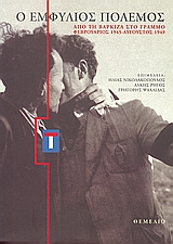 2002, Σαράφη, Λη (Sarafi, Li ?), Ο εμφύλιος πόλεμος, Από τη Βάρκιζα στο Γράμμο Φεβρουάριος 1945-Αύγουστος 1949, Συλλογικό έργο, Θεμέλιο
