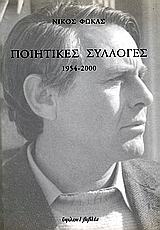 Ποιητικές συλλογές, 1954 - 2000, Φωκάς, Νίκος, 1927-, Ύψιλον, 2002