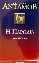 Η παρωδία, , Adamov, Arthur, Ύψιλον, 2002