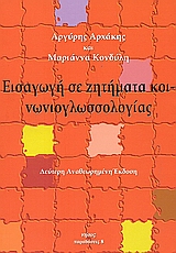 2002, Κονδύλη, Μαριάννα (Kondyli, Marianna), Εισαγωγή σε ζητήματα κοινωνιογλωσσολογίας, , Αρχάκης, Αργύρης, Νήσος
