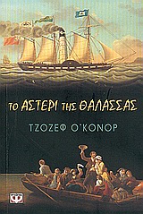 2004, O' Connor, Joseph (O' Connor, Joseph), Το αστέρι της θάλασσας, Ιστορικό μυθιστόρημα, O' Connor, Joseph, Ψυχογιός