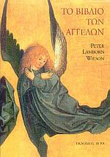 2002, Wilson, Peter Lamborn (Wilson, Peter Lamborn), Το βιβλίο των αγγέλων, , Wilson, Peter Lamborn, Άγρα