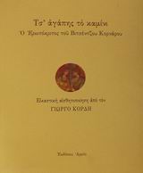 2002, Κόρδης, Γεώργιος Δ. (Kordis, Georgios D.), Τσ' αγάπης το καμίνι, Ο Ερωτόκριτος του Βιτσέντζου Κορνάρου, Κορνάρος, Βιτσέντζος, 1553-1613, Αρμός