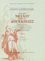 Από του Νείλου μέχρι του Δουνάβεως, Το χρονικό της ανάπτυξης του ελληνικού επαγγελματικού θεάτρου στο ευρύτερο πλαίσιο της Ανατολικής Μεσογείου, από την ίδρυση του ανεξάρτητου κράτους ως τη Μικρασιατική Καταστροφή: 1828-1875, Χατζηπανταζής, Θεόδωρος, Πανεπιστημιακές Εκδόσεις Κρήτης, 2005