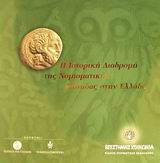 Η ιστορική διαδρομή της νομισματικής μονάδας στην Ελλάδα, , , Εθνικό Ίδρυμα Ερευνών, 2002