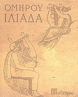 Ιλιάδα, Μεταγραφή σε πεζό λόγο (1932), Όμηρος, Μαΐστρος, 2003