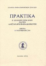 2002, Αριστηνός, Γιώργος, 1945- (Aristinos, Giorgos), Πρακτικά Β' διεθνούς συνεδρίου για τον Αλέξανδρο Παπαδιαμάντη, Αθήνα, 1-5 Νοεμβρίου 2001, Συλλογικό έργο, Δόμος