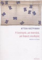Η λογοτεχνία, μια σκανταλιά, μια διαφυγή ελευθερίας, Αφηγήσεις και δοκίμια, Καστρινάκη, Αγγέλα, Πόλις, 2003