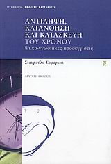Αντίληψη, κατανόηση και κατασκευή του χρόνου, Ψυχο-γνωσιακές προσεγγίσεις, Σαμαρτζή, Σταυρούλα, Εκδόσεις Καστανιώτη, 2007