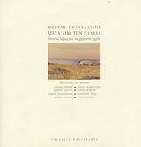 Μέσα από την Ελλάδα, Όταν οι λέξεις και τα χρώματα ηχούν, Σκανδαλίδης, Κώστας, Εκδόσεις Καστανιώτη, 2003