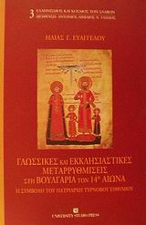 Γλωσσικές και εκκλησιαστικές μεταρρυθμίσεις στη Βουλγαρία τον 14ο αιώνα, Η συμβολή του πατριάρχη Τυρνόβου Ευθυμίου, Ευαγγέλου, Ηλίας Γ., University Studio Press, 2002
