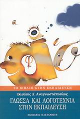 Γλώσσα και λογοτεχνία στην εκπαίδευση, , Αναγνωστόπουλος, Βασίλειος Δ., Εκδόσεις Καστανιώτη, 2003