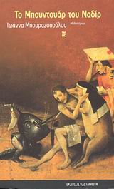 Το μπουντουάρ του Ναδίρ, Ένα πολιτικό παραμύθι για εγγαστρίμυθους, νεράιδες-νονές, κακοπληρωμένα ξωτικά και Σταχτοπούτες, γυάλινα γοβάκια και ευνουχισμένους πρίγκιπες: Μυθιστόρημα, Μπουραζοπούλου, Ιωάννα, Εκδόσεις Καστανιώτη, 2003