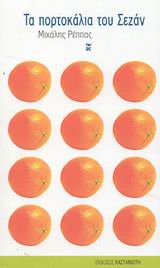 Τα πορτοκάλια του Σεζάν